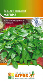 Базилик "Маркиз" 1г*